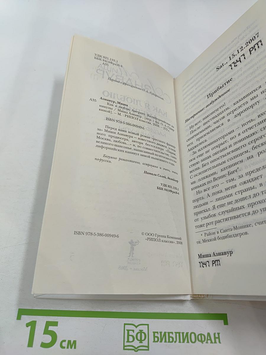 Как я люблю Америку. Калифорнийские каникулы