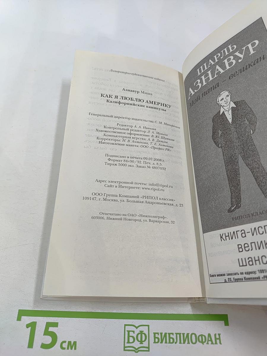 Как я люблю Америку. Калифорнийские каникулы