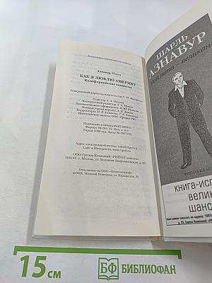 Как я люблю Америку. Калифорнийские каникулы