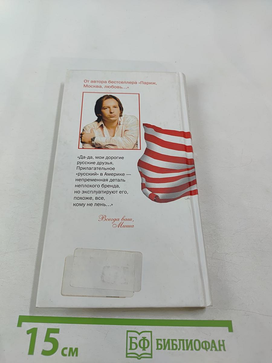 Как я люблю Америку. Калифорнийские каникулы