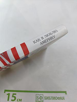 Как я люблю Америку. Калифорнийские каникулы