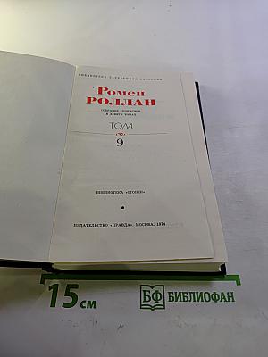 Собрание сочинений в девяти томах. Том 9. Драмы революции
