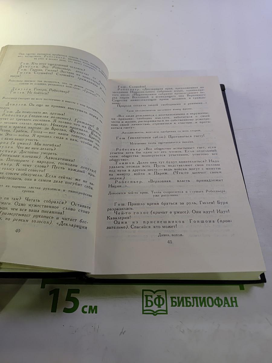 Собрание сочинений в девяти томах. Том 9. Драмы революции