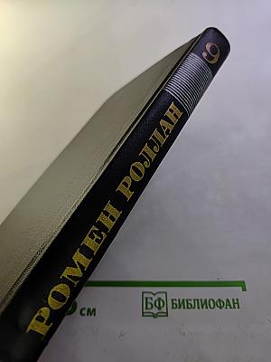 Собрание сочинений в девяти томах. Том 9. Драмы революции