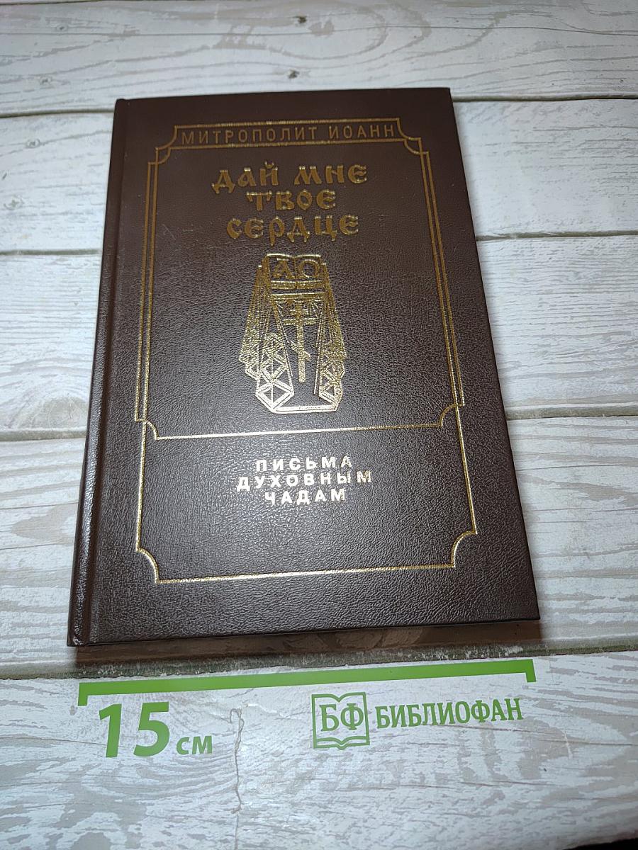 Дай мне твое сердце. Письма духовным чадам