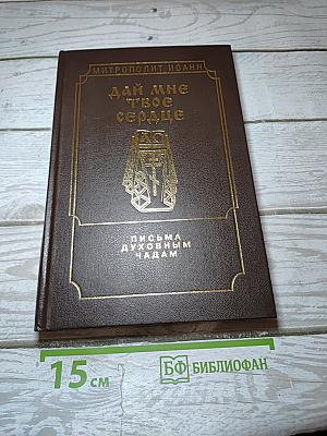 Дай мне твое сердце. Письма духовным чадам