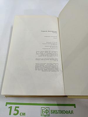 Собрание сочинений. Том 1