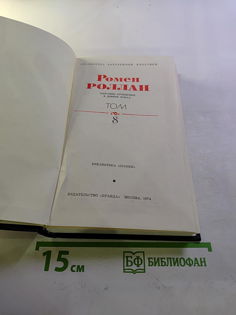 Собрание сочинений в девяти томах. Том 8. Очарованная душа