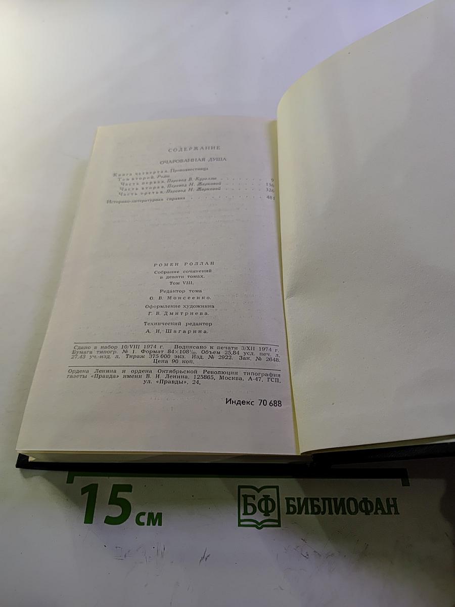 Собрание сочинений в девяти томах. Том 8. Очарованная душа