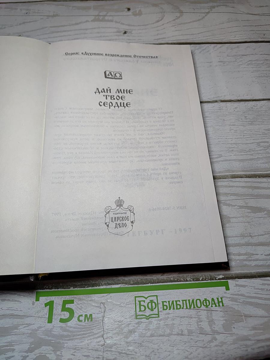 Дай мне твое сердце. Письма духовным чадам