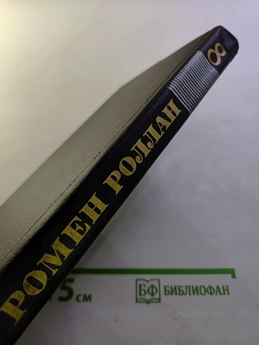 Собрание сочинений в девяти томах. Том 8. Очарованная душа