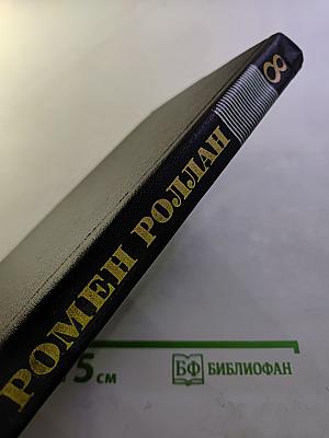 Собрание сочинений в девяти томах. Том 8. Очарованная душа