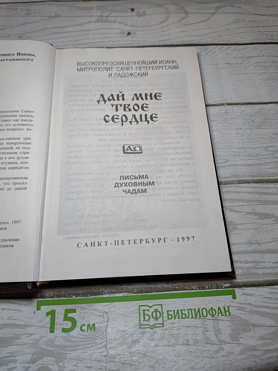 Дай мне твое сердце. Письма духовным чадам