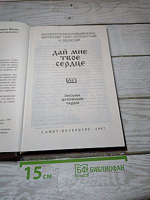 Дай мне твое сердце. Письма духовным чадам