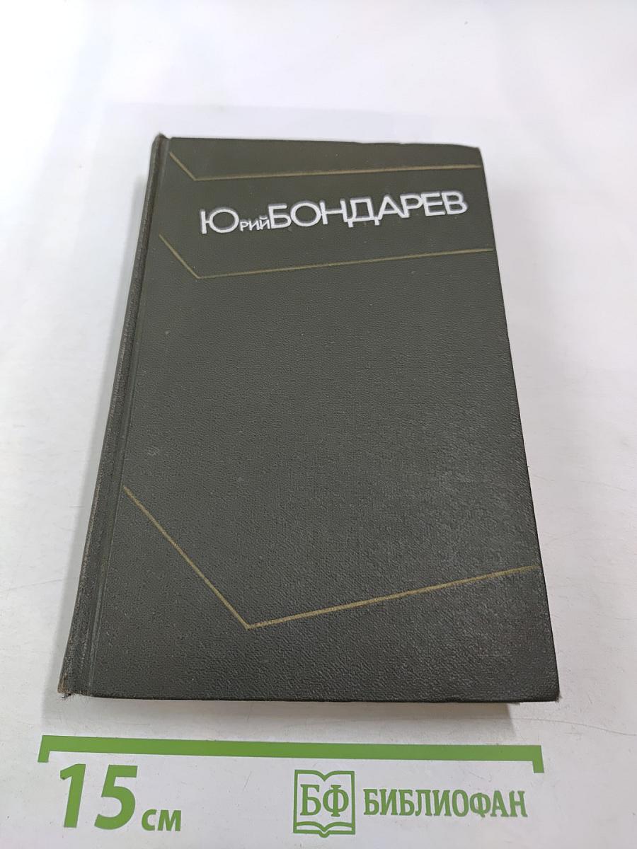 Собрание сочинений. Том 3. Горячий снег. Публицистика