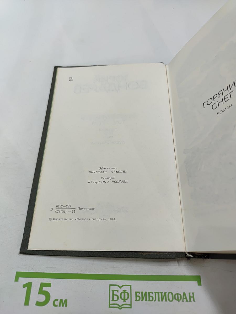 Собрание сочинений. Том 3. Горячий снег. Публицистика