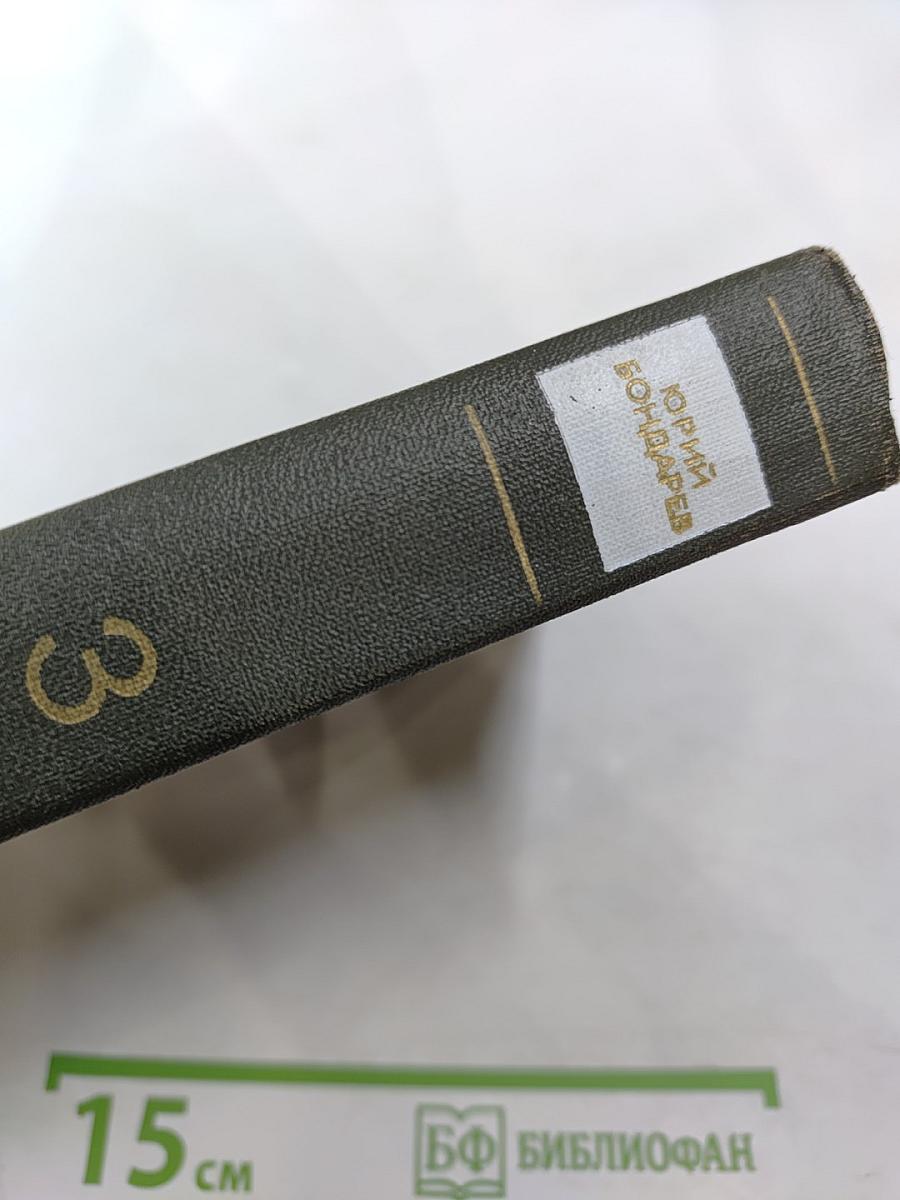 Собрание сочинений. Том 3. Горячий снег. Публицистика