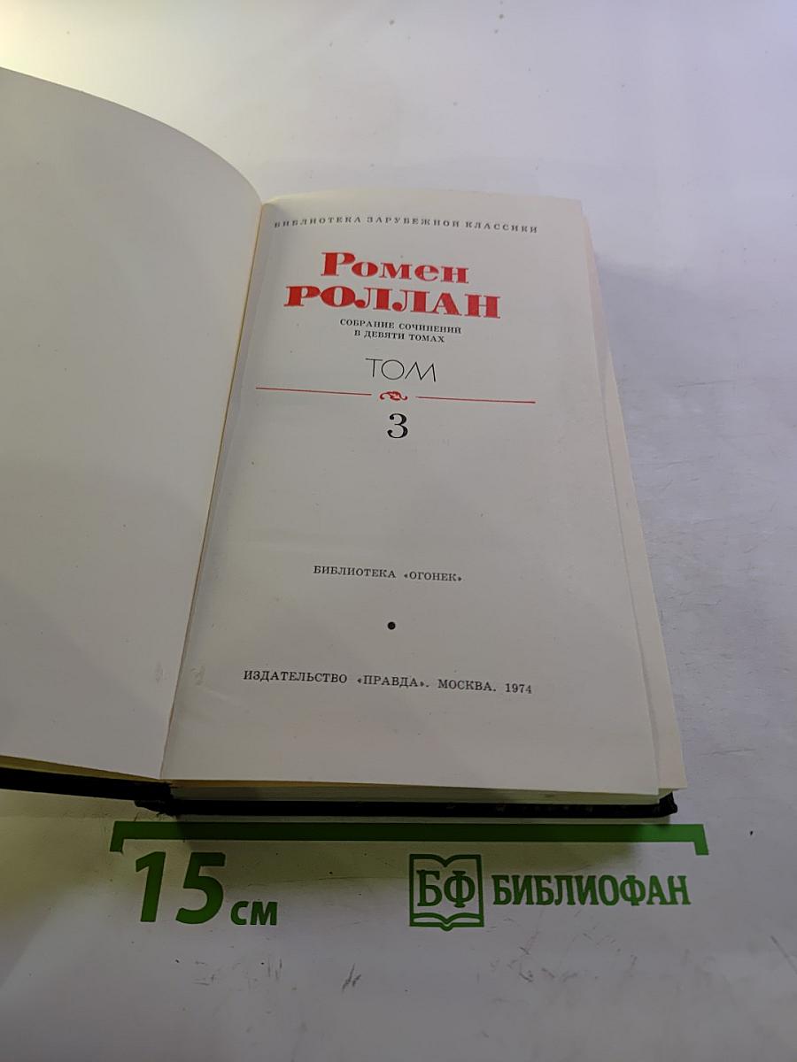 Собрание сочинений в девяти томах. Том 3
