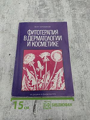 Фитотерапия в дерматологии и косметике