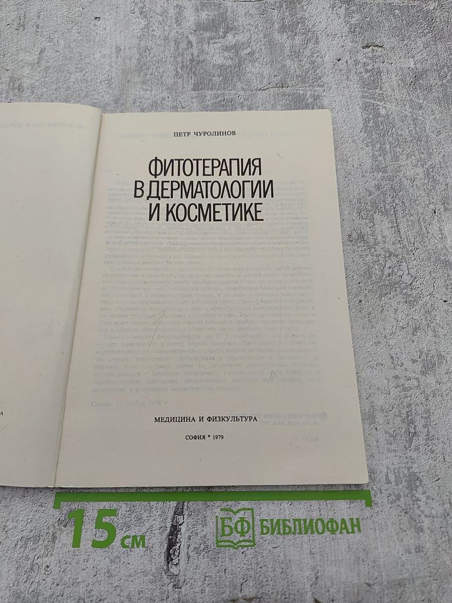 Фитотерапия в дерматологии и косметике