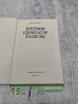 Фитотерапия в дерматологии и косметике