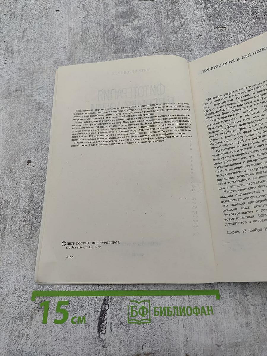 Фитотерапия в дерматологии и косметике