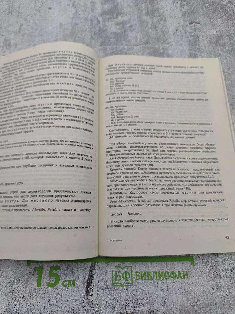 Фитотерапия в дерматологии и косметике