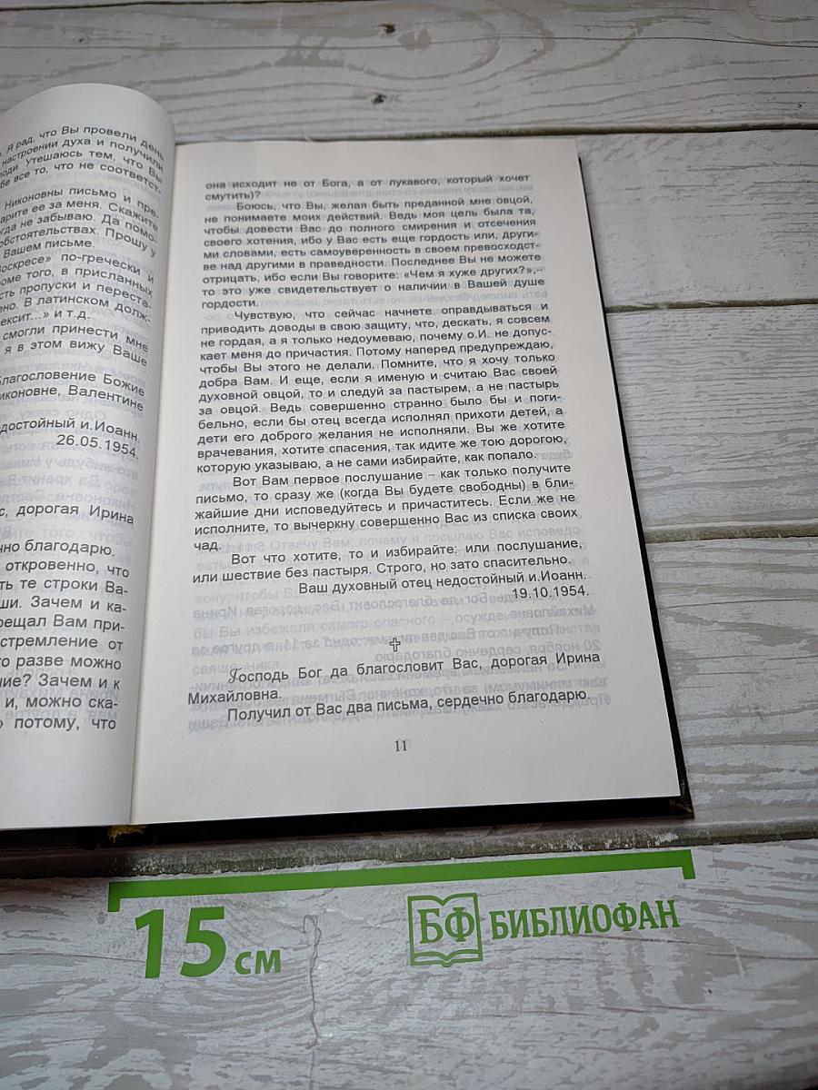 Дай мне твое сердце. Письма духовным чадам