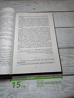 Дай мне твое сердце. Письма духовным чадам