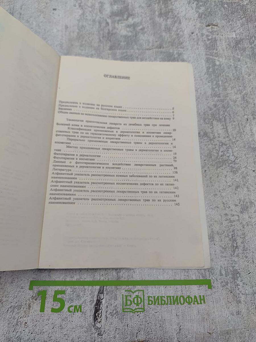 Фитотерапия в дерматологии и косметике