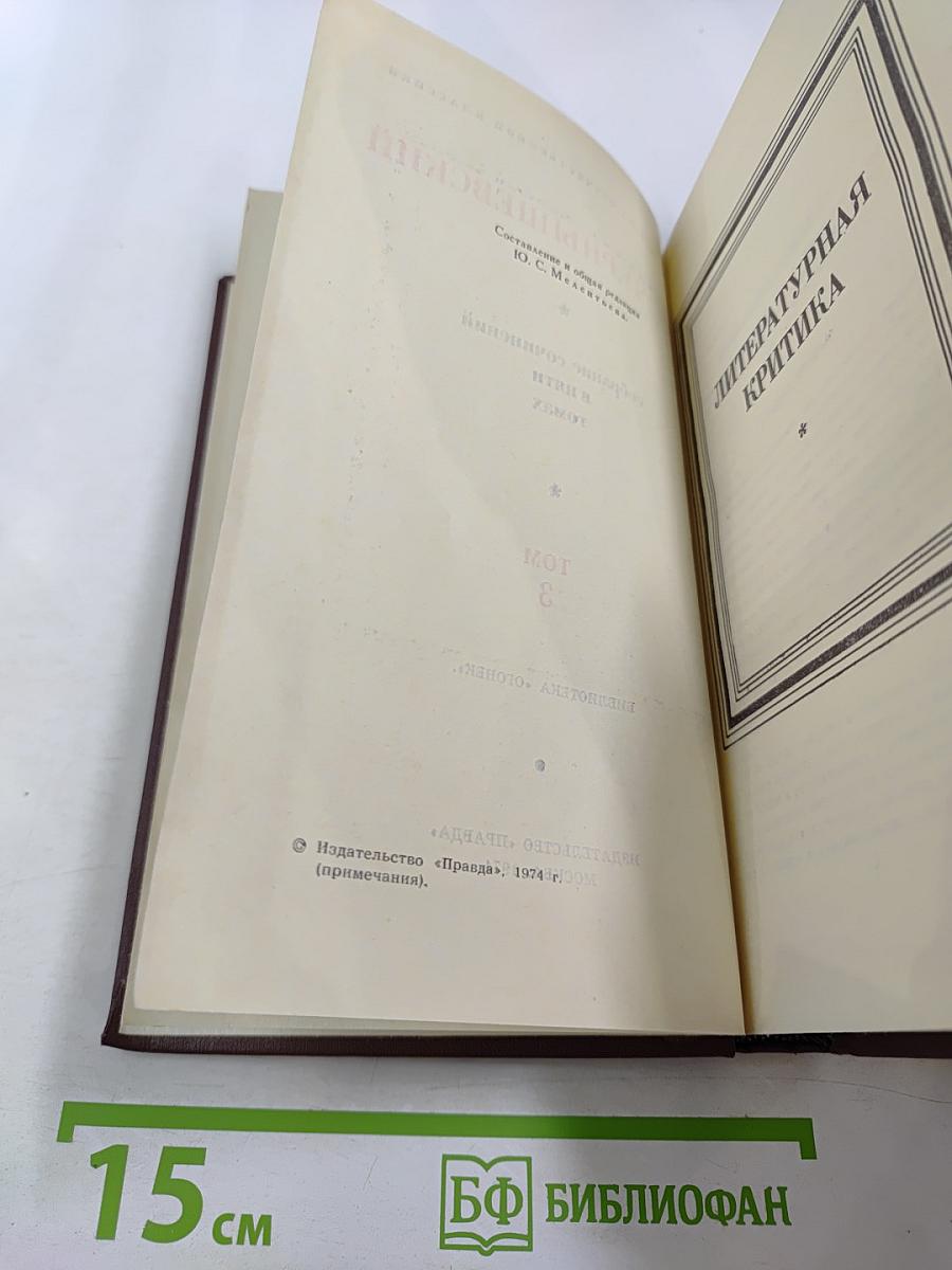 Собрание сочинений в пяти томах. Том 3. Литературная критика