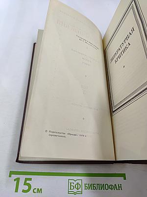 Собрание сочинений в пяти томах. Том 3. Литературная критика