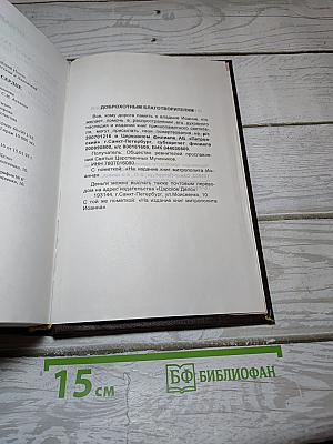Дай мне твое сердце. Письма духовным чадам
