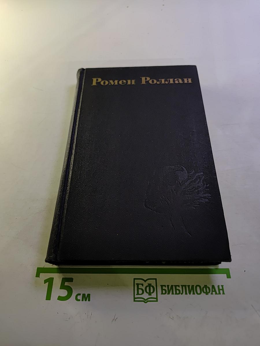 Собрание сочинений в девяти томах. Том 3: Жан-Кристоф (Книга шестая. Антуанетта; Книга седьмая. Домашний очаг; Книга восьмая. Подруги)