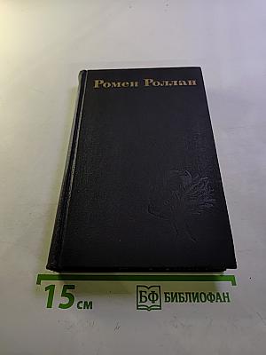 Собрание сочинений в девяти томах. Том 3: Жан-Кристоф (Книга шестая. Антуанетта; Книга седьмая. Домашний очаг; Книга восьмая. Подруги)