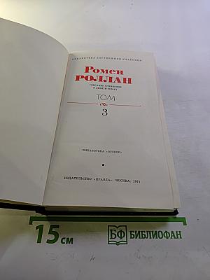 Собрание сочинений в девяти томах. Том 3: Жан-Кристоф (Книга шестая. Антуанетта; Книга седьмая. Домашний очаг; Книга восьмая. Подруги)
