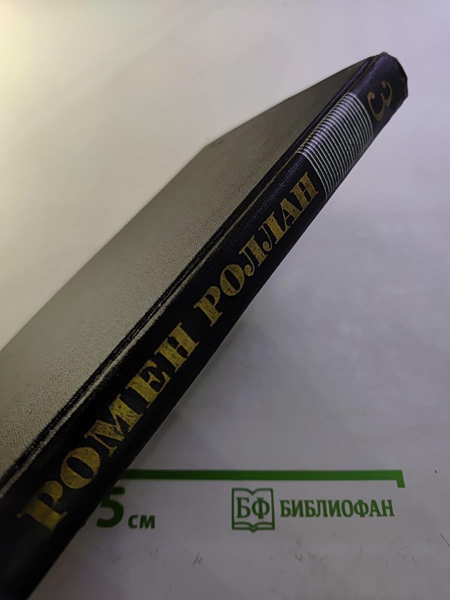 Собрание сочинений в девяти томах. Том 3: Жан-Кристоф (Книга шестая. Антуанетта; Книга седьмая. Домашний очаг; Книга восьмая. Подруги)