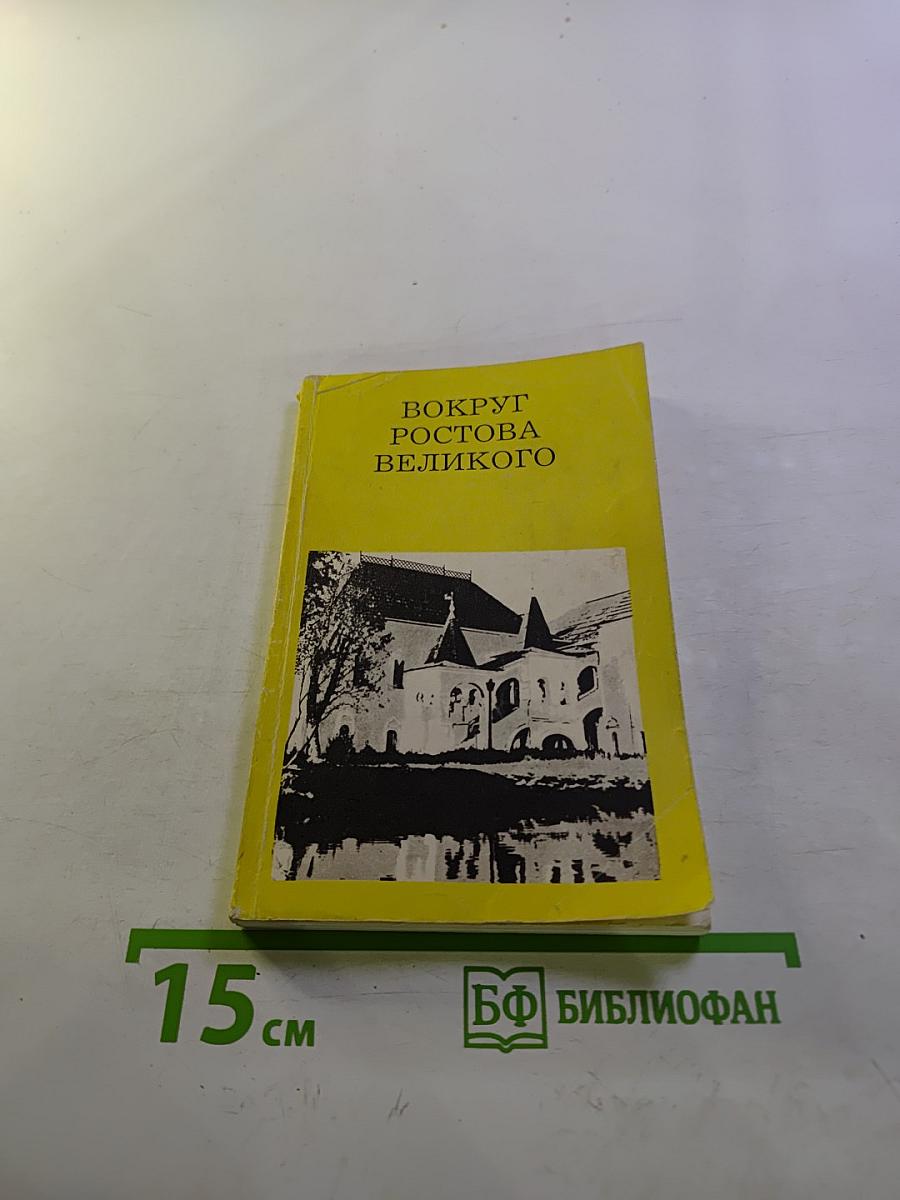Вокруг Ростова Великого