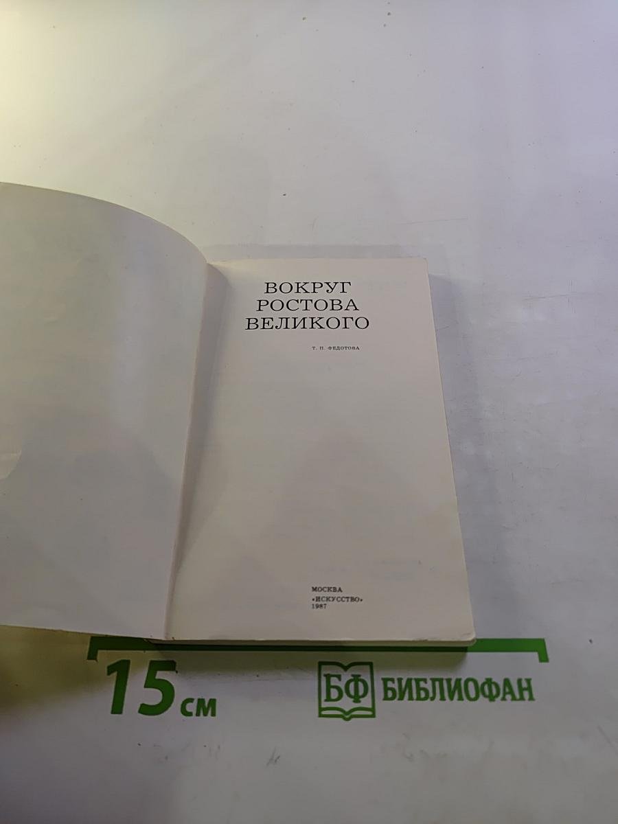 Вокруг Ростова Великого