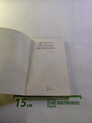 Вокруг Ростова Великого