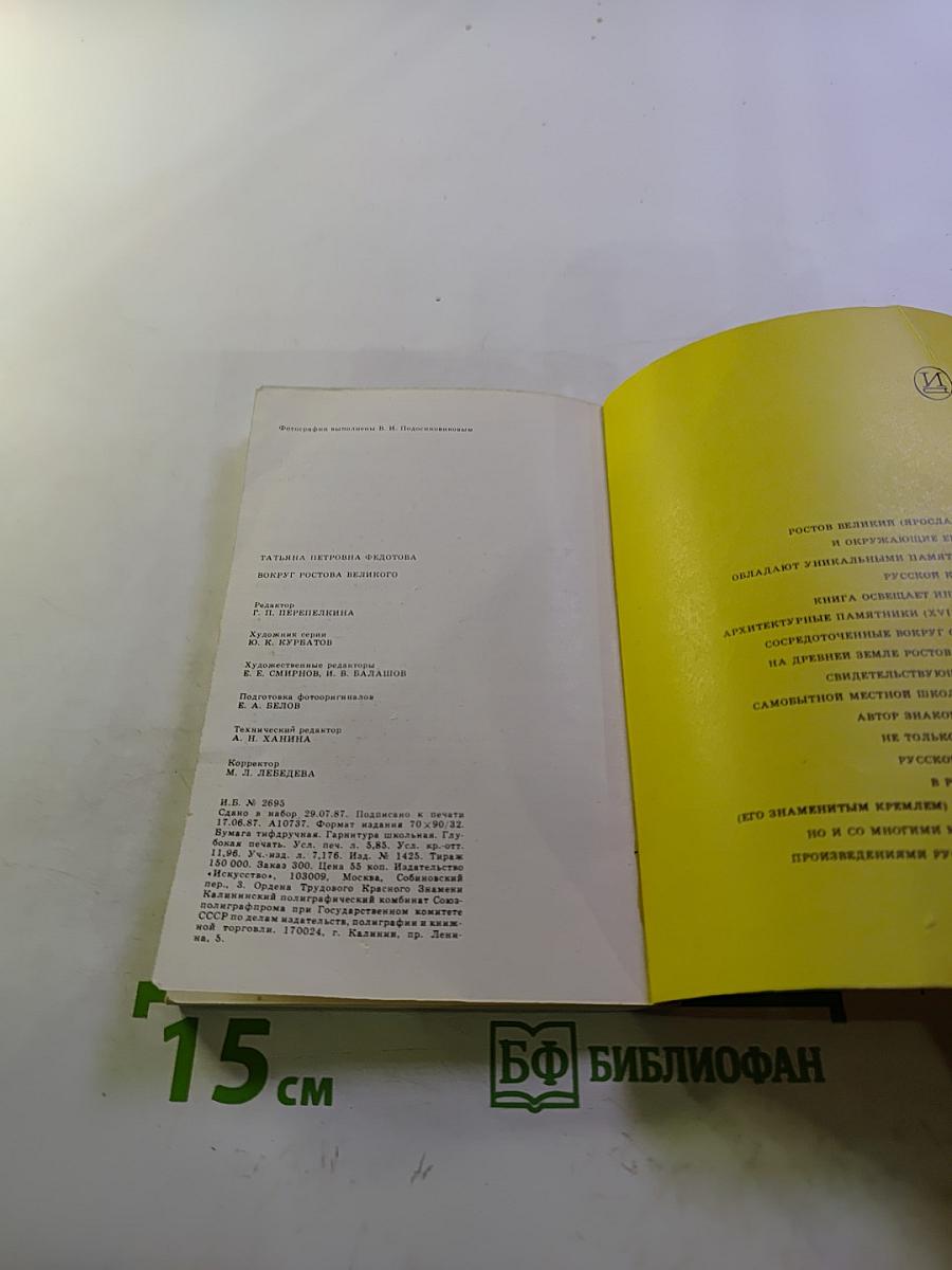 Вокруг Ростова Великого