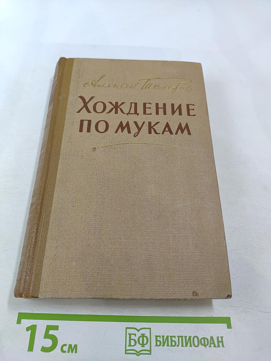 Хождение по мукам (Трилогия, Книга третья)