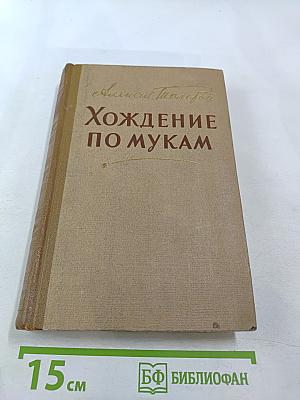 Хождение по мукам (Трилогия, Книга третья)