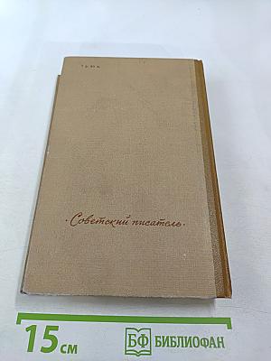 Хождение по мукам (Трилогия, Книга третья)