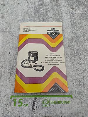Пособие по ремонту электробытовой техники