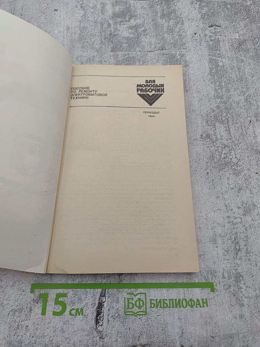Пособие по ремонту электробытовой техники