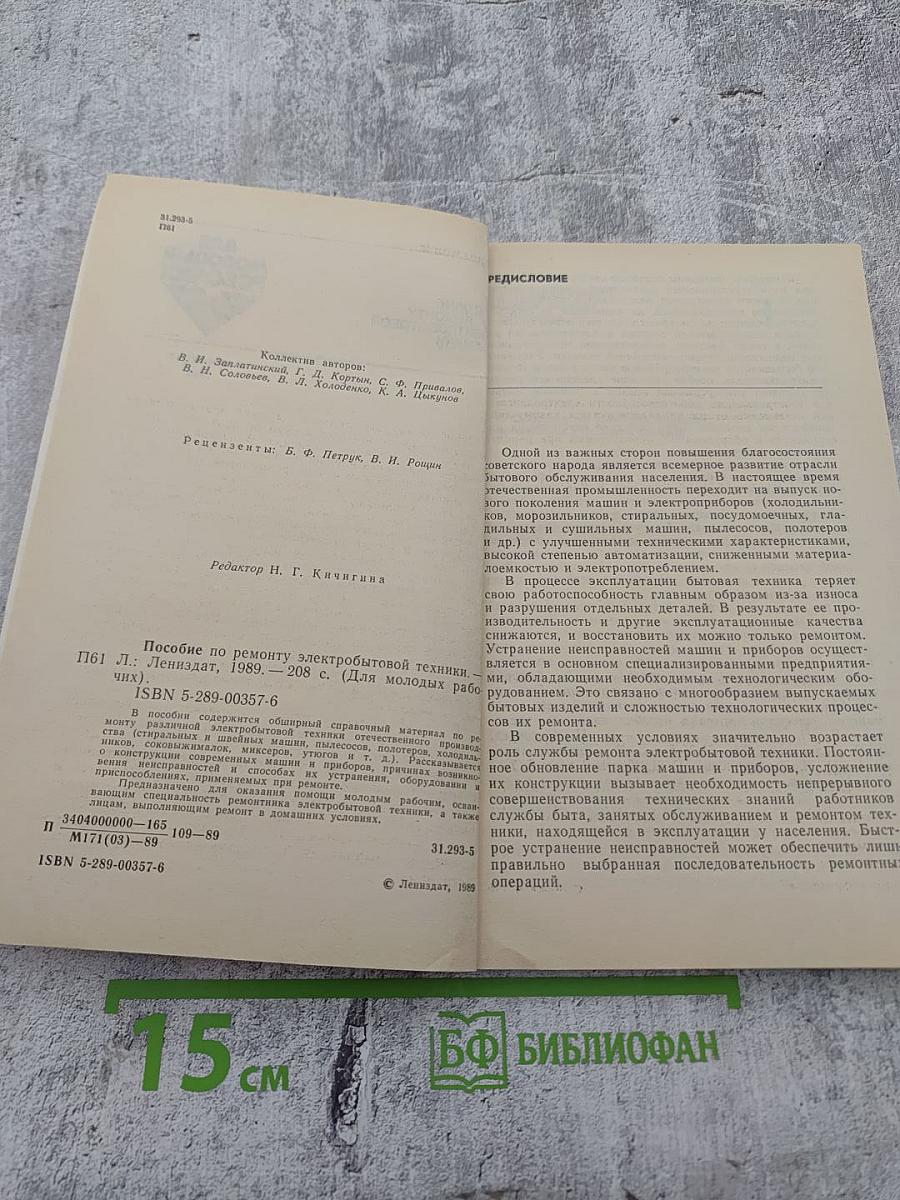 Пособие по ремонту электробытовой техники