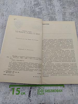 Пособие по ремонту электробытовой техники