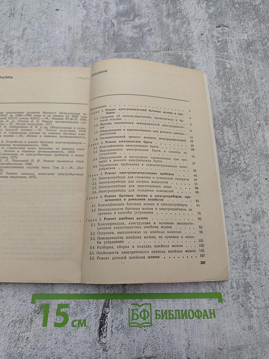 Пособие по ремонту электробытовой техники