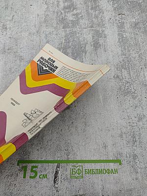 Пособие по ремонту электробытовой техники